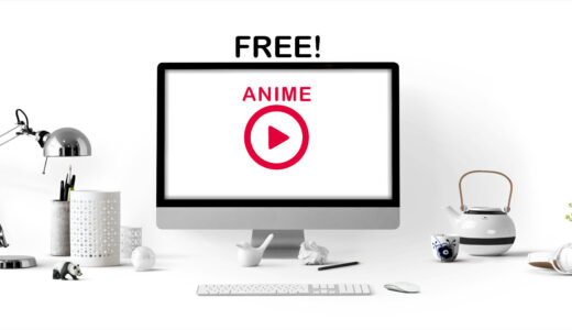 アニメを無料で観る方法は3種類！合法で無料視聴できる12サイトを紹介