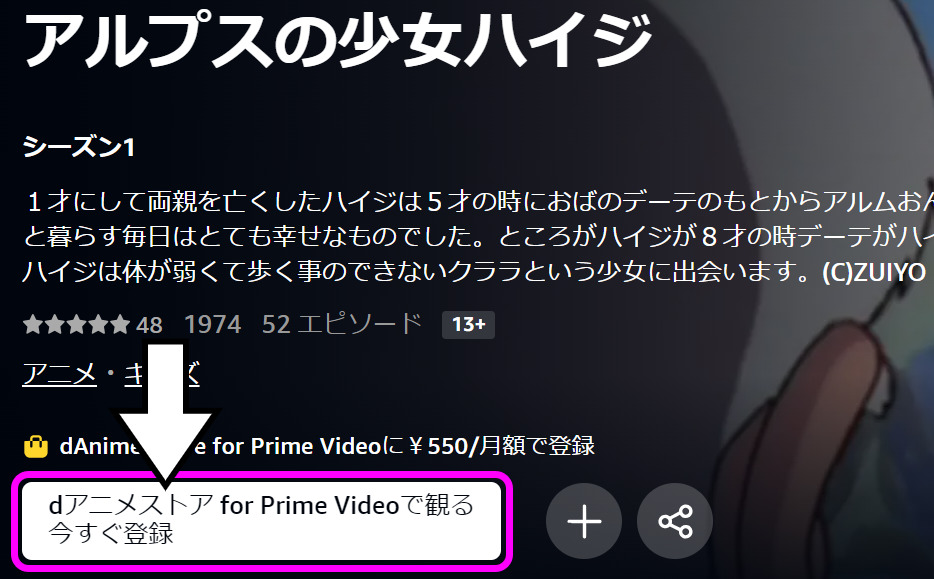 Amazonの作品詳細画面。矢印が「dアニメストア for Prime Videoで観る今すぐ登録」のボタンを指している。