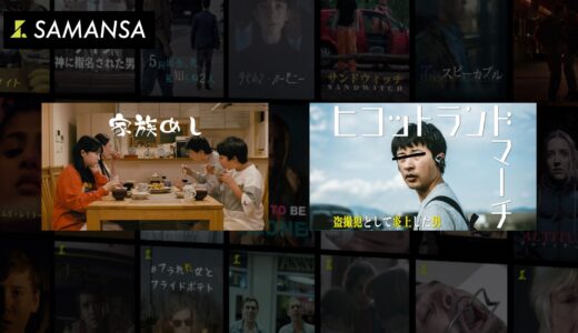 ショート映画専門サブスク「SAMANSA」（サマンサ）が日本作品の配信を開始！