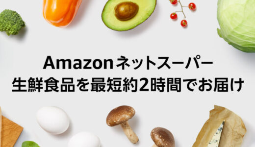 Amazonフレッシュ、埼玉県においてサービス提供を開始！Amazon上の成城石井ネットスーパーも東京都・神奈川県での配送エリアを拡大