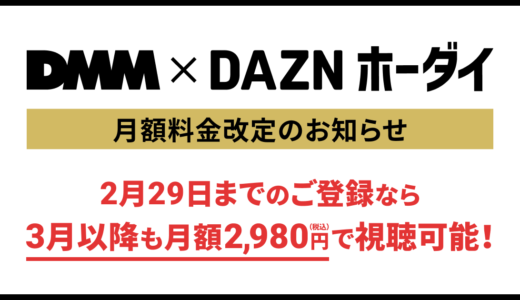 「DMM × DAZNホーダイ」が料金改定！2024年3月1日登録分より