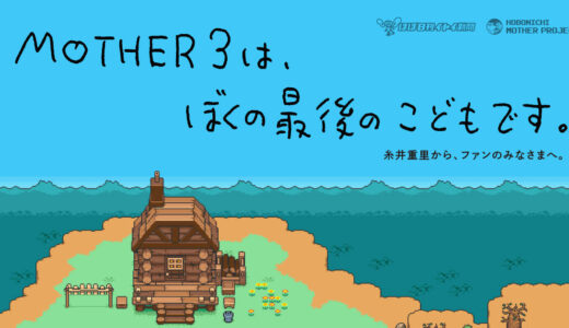 『MOTHER3』が Nintendo Switch Online + 追加パックでプレイ可能に！