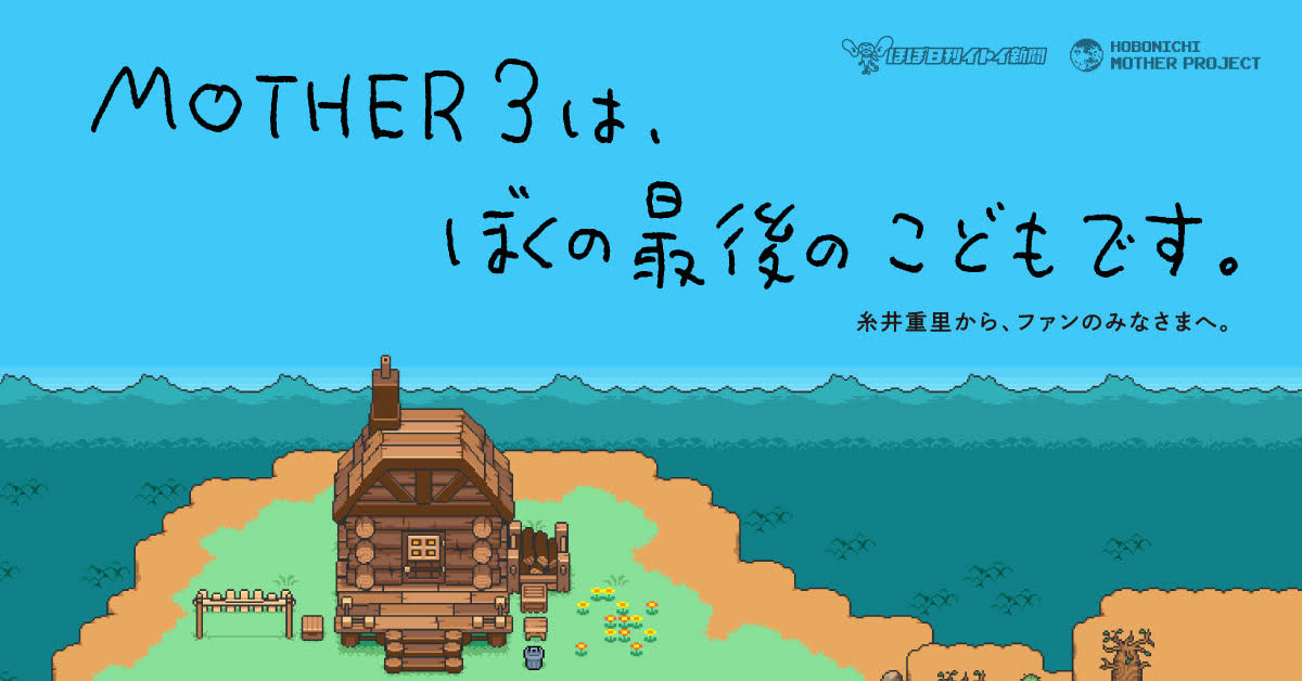 MOTHER3』が Nintendo Switch Online + 追加パックでプレイ可能に