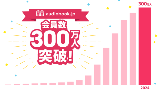 無料お試し延長キャンペーン中！オーディオブック配信サービス「audiobook.jp」会員数が300万人を突破