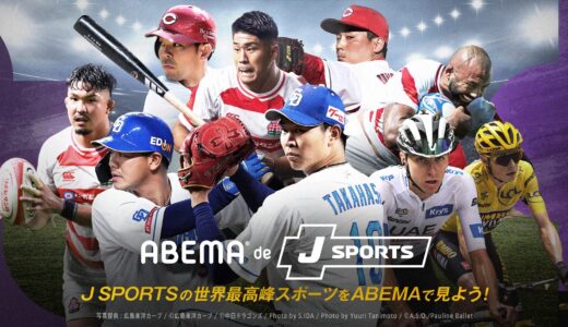 ABEMAにて、スポーツ配信サービス「J SPORTS」のコンテンツが視聴できる新プランが登場！