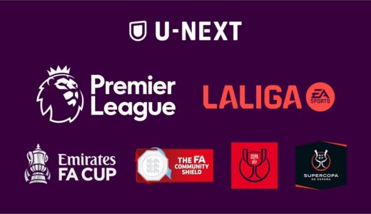 U-NEXTにて「サッカーパック」が提供開始！プレミアリーグ全試合を独占配信