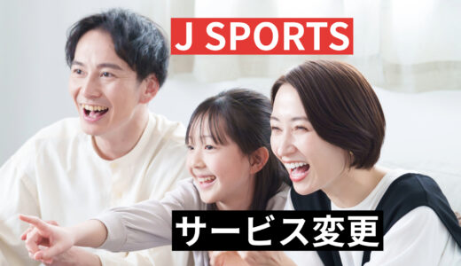 J SPORTSオンデマンドが7月1日より値上げ。年間パックの導入などサービス改善も