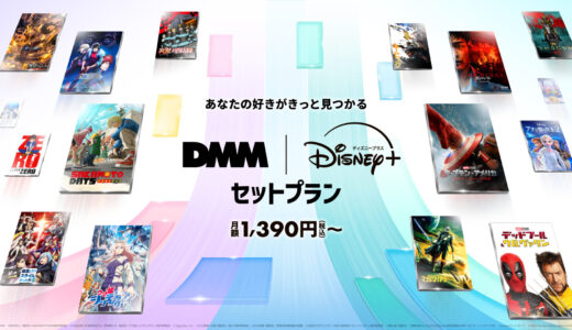 DMM TVとDisney+のセットプランが提供開始！2025年6月4日より