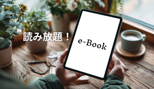 電子書籍の読み放題サブスクおすすめ11選！比較ポイントも解説