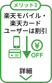 メリット3:楽天モバイル・楽天カードユーザーは割引
