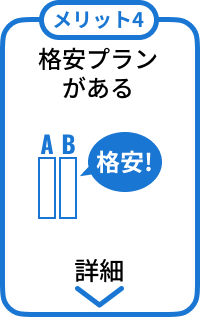 メリット4:格安プランがある