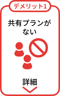デメリット1:共有プランがない