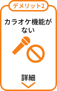 デメリット2:カラオケ機能がない