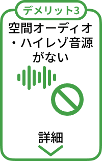 デメリット3:空間オーディオ・ハイレゾ音源がない
