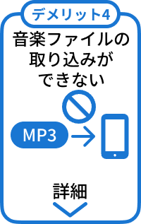 デメリット4:音楽ファイルの取り込みができない